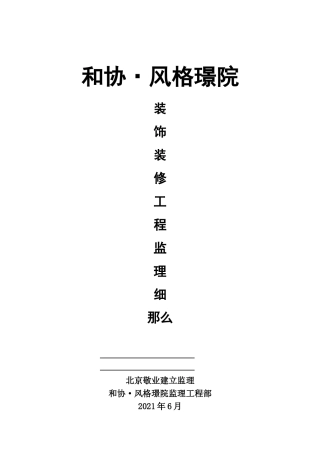 和协•风格璟院装饰装修工程监理细则