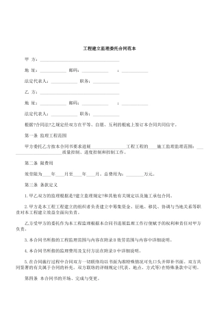 工程建设监理委托合同范本