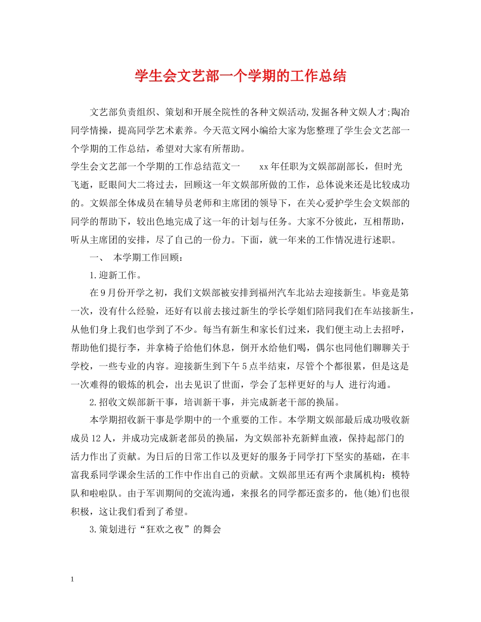 学生会文艺部一个学期的工作总结_第1页