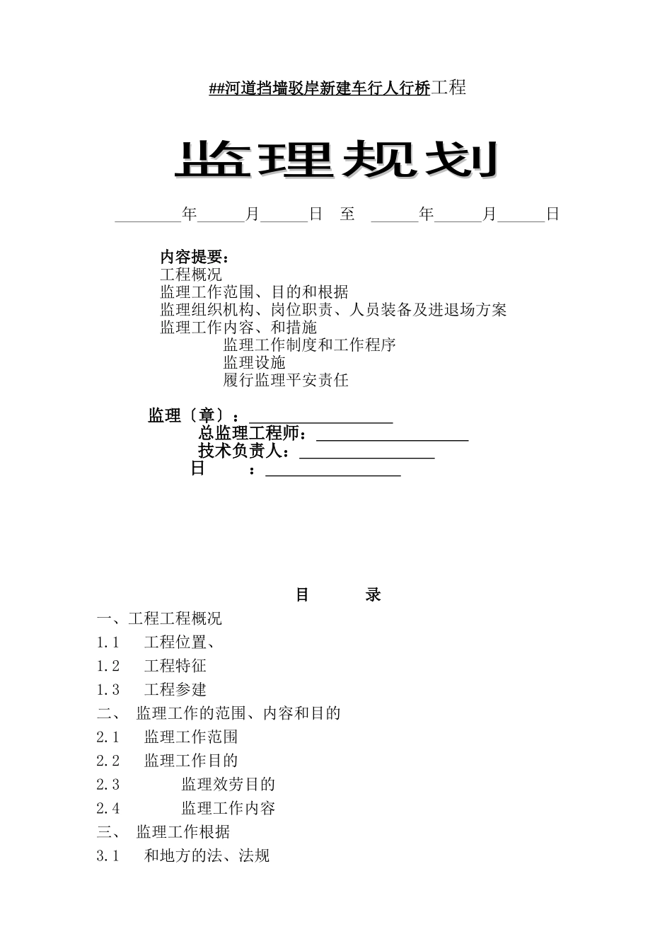 河道挡墙驳岸新建车行人行桥工程监理规划_第1页