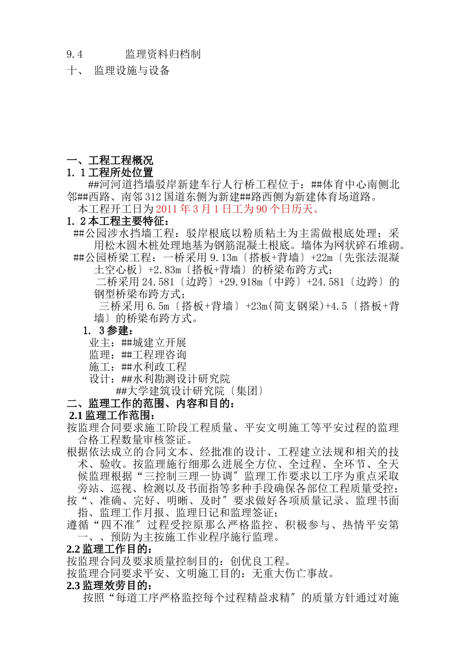 河道挡墙驳岸新建车行人行桥工程监理规划_第3页