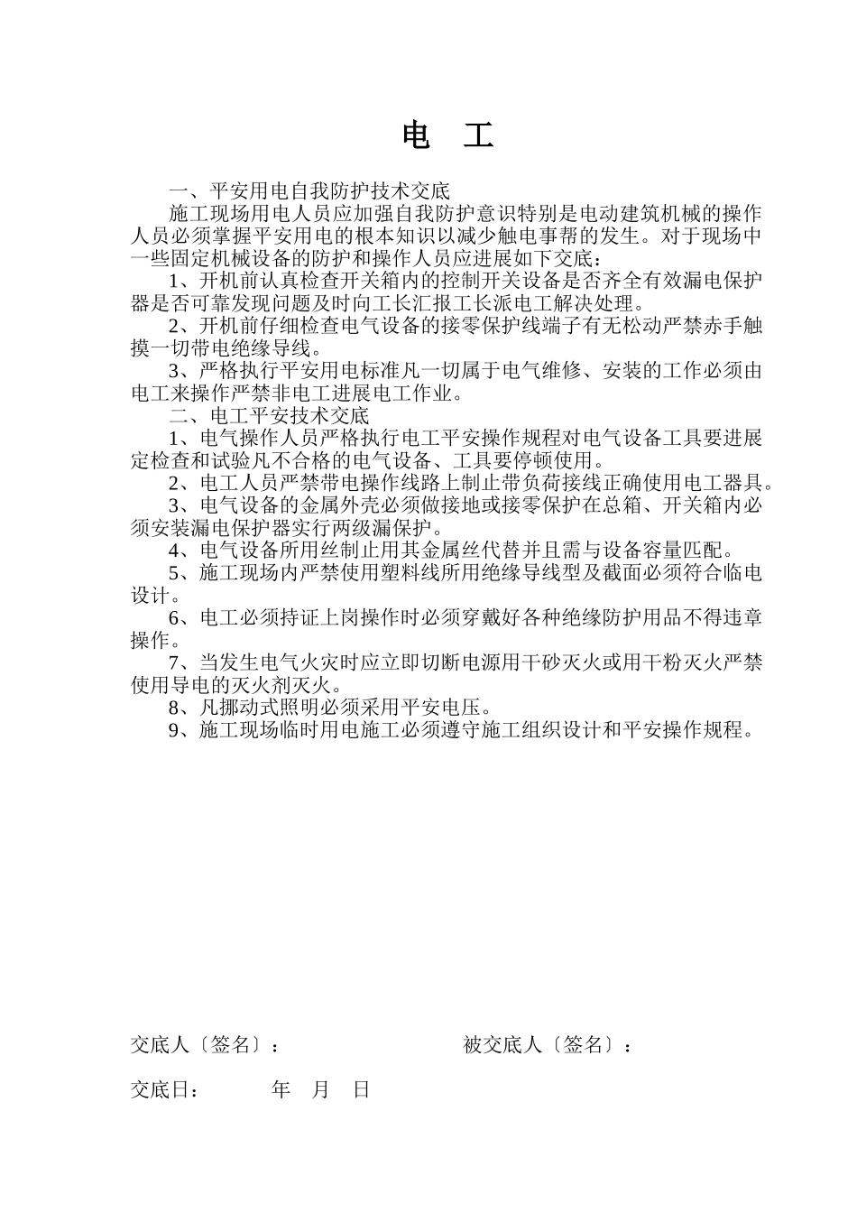 各施工工种安全技术交底_第1页