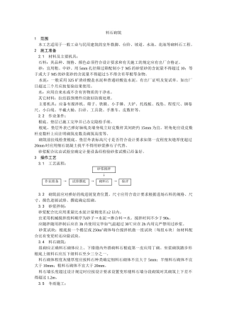 料石砌筑工艺