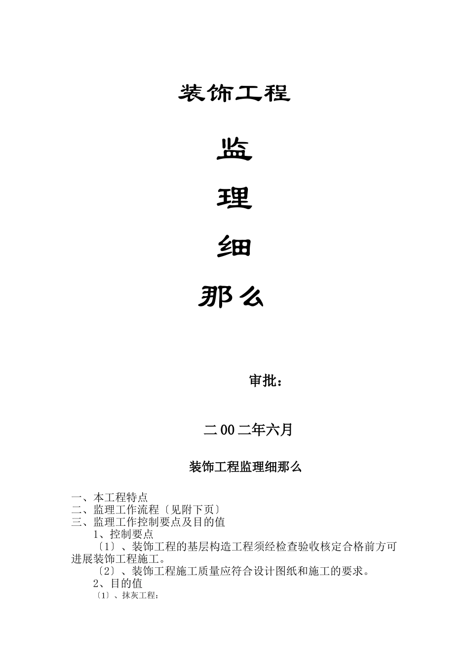 装饰工程监理细则6_第1页