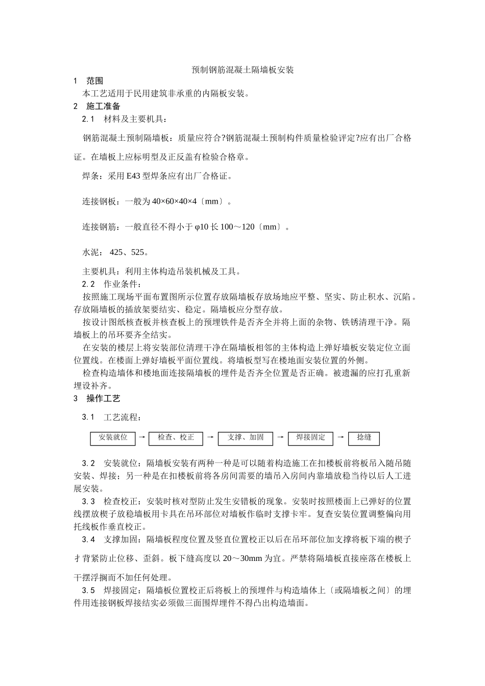 预制钢筋混凝土隔墙板安装工艺_第1页