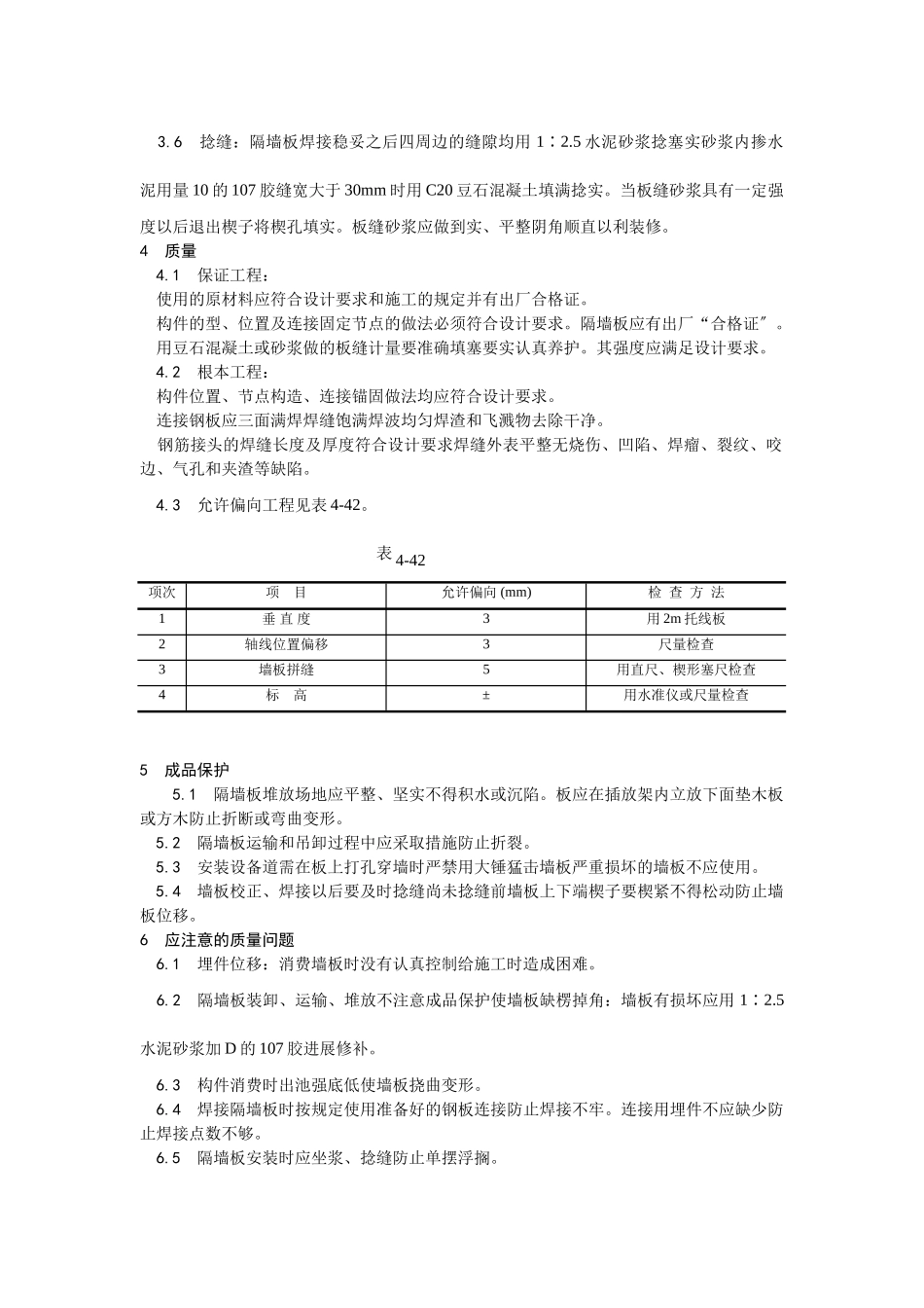 预制钢筋混凝土隔墙板安装工艺_第2页