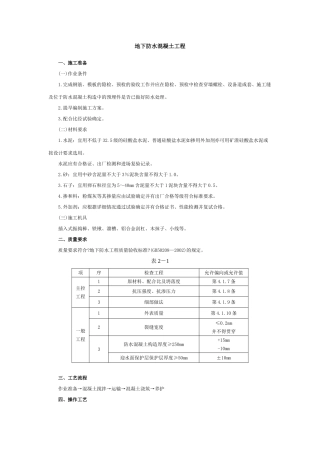 地下防水混凝土工程技术交底