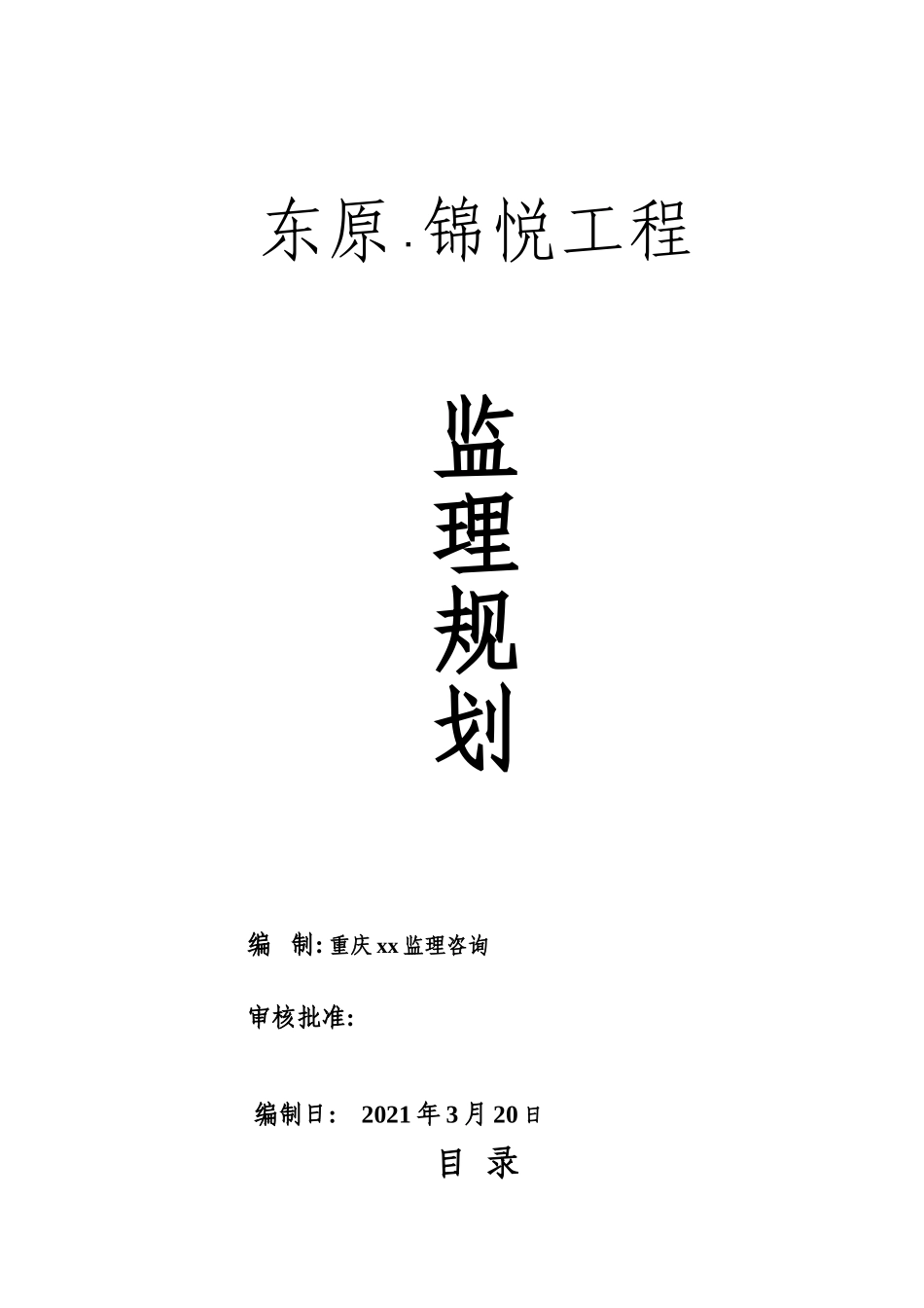 东原•锦悦建筑工程监理规划_第1页