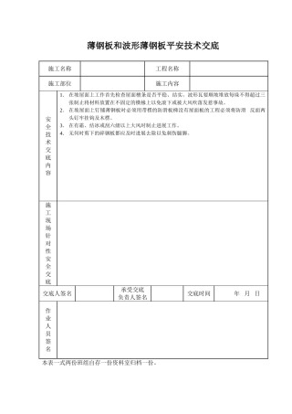 薄钢板和波形薄钢板安全技术交底