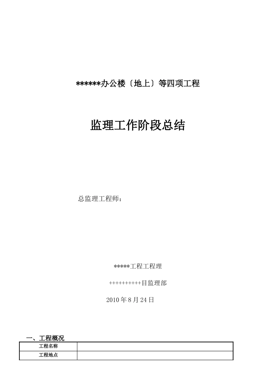 办公楼（地上）等四项工程监理工作阶段总结_第1页