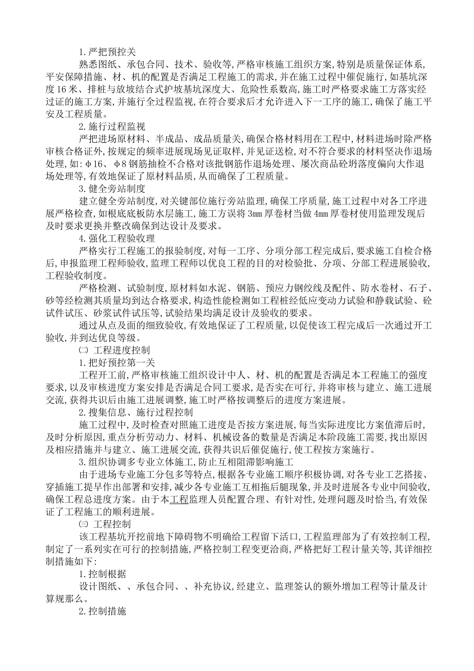 办公楼（地上）等四项工程监理工作阶段总结_第3页