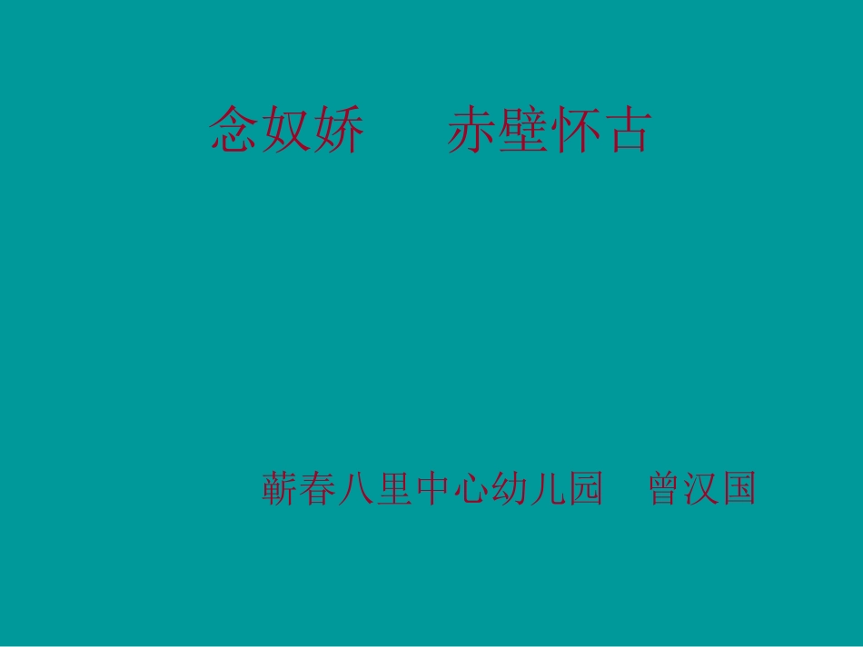 念奴娇赤壁怀古曹曹桂姣_第1页