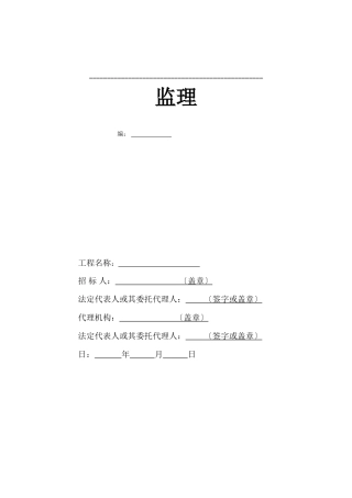 监理招标文件(模板)