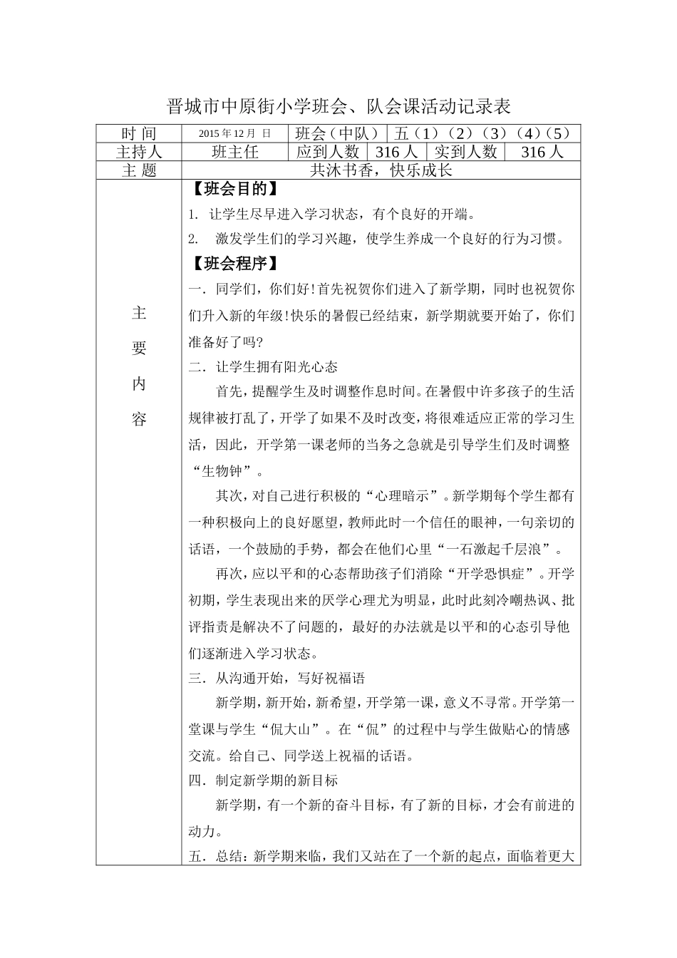 晋城市中原街小学班会队会_第1页