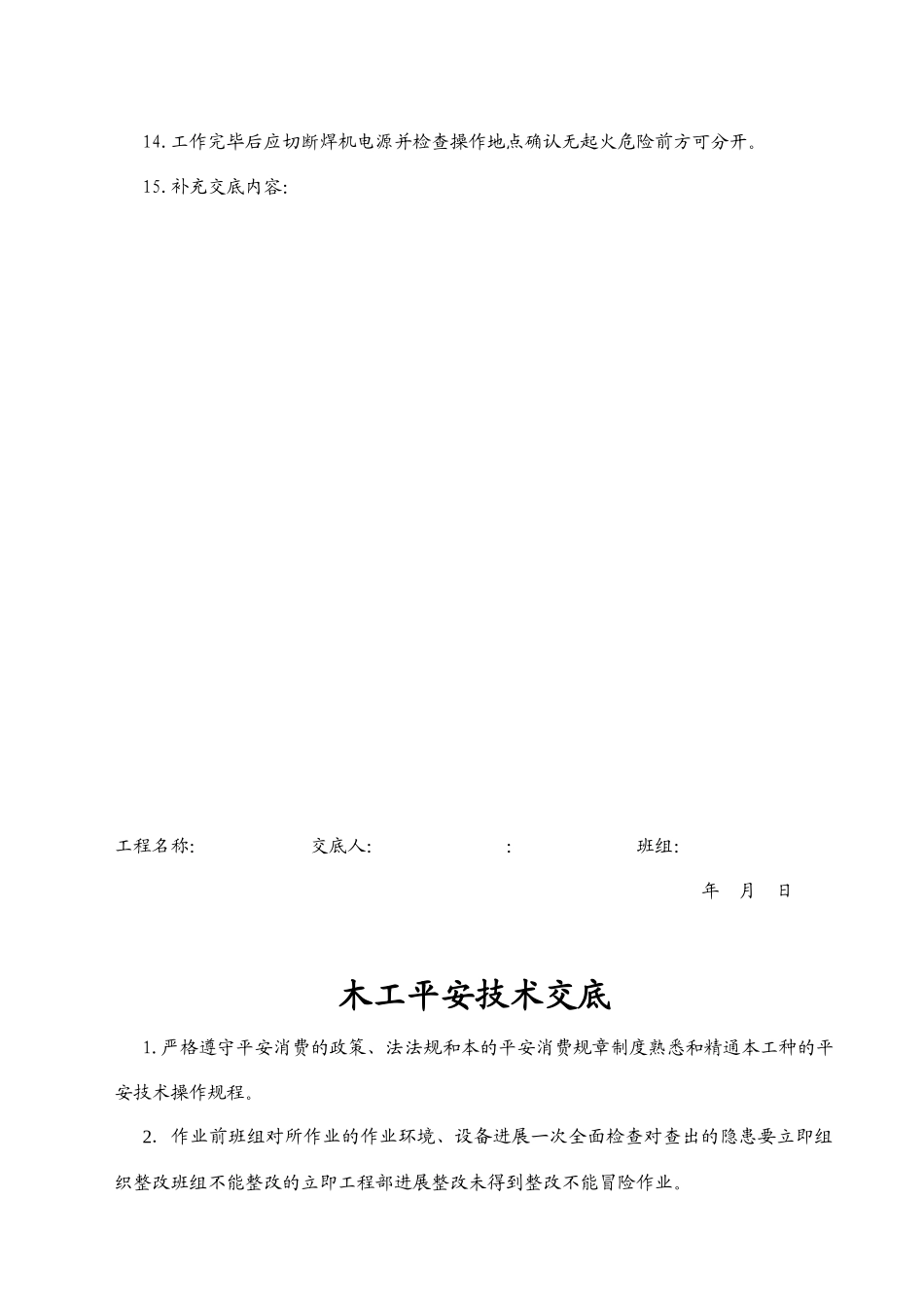 技术工种安全技术交底_第2页