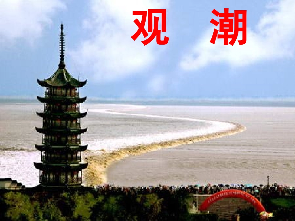 《观潮》讲课_第1页