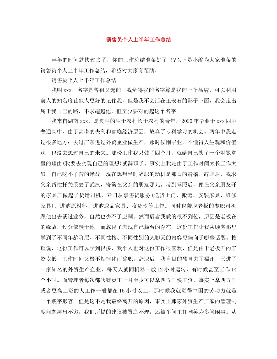 销售员个人上半年工作总结 _第1页