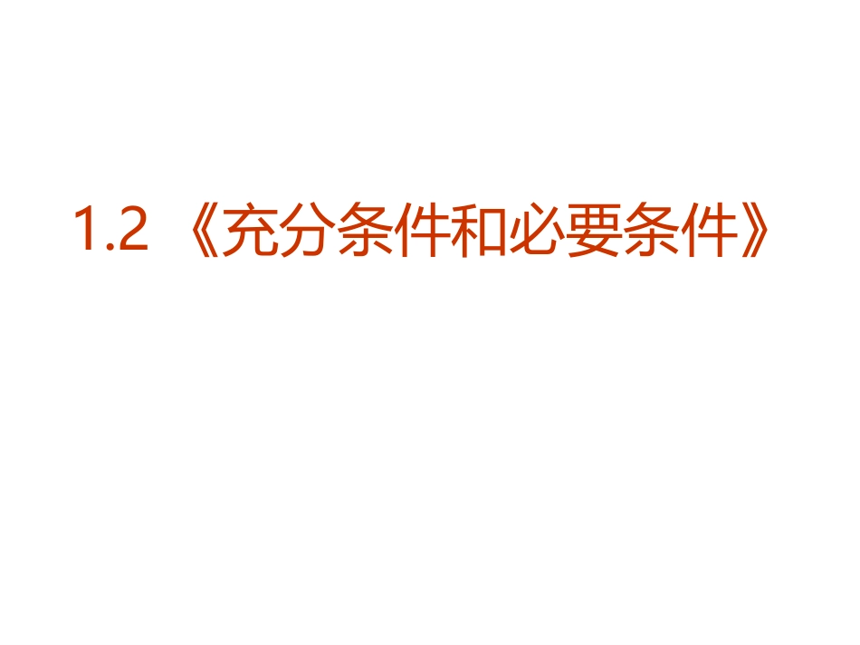 【数学】12《充分条件和必要条件》课件（新人教A版选修1-1）_第1页