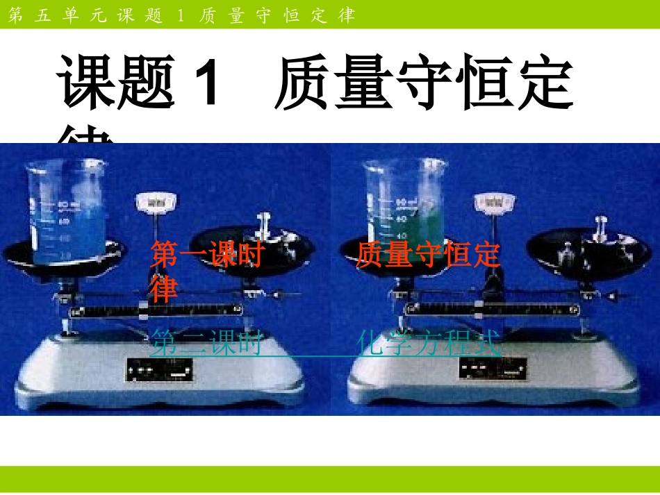 【精品课件】51质量守恒定律_第1页