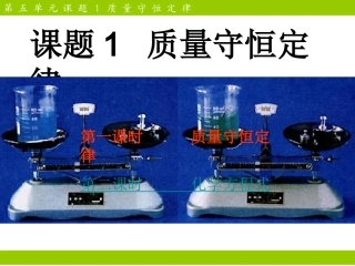 【精品课件】51质量守恒定律