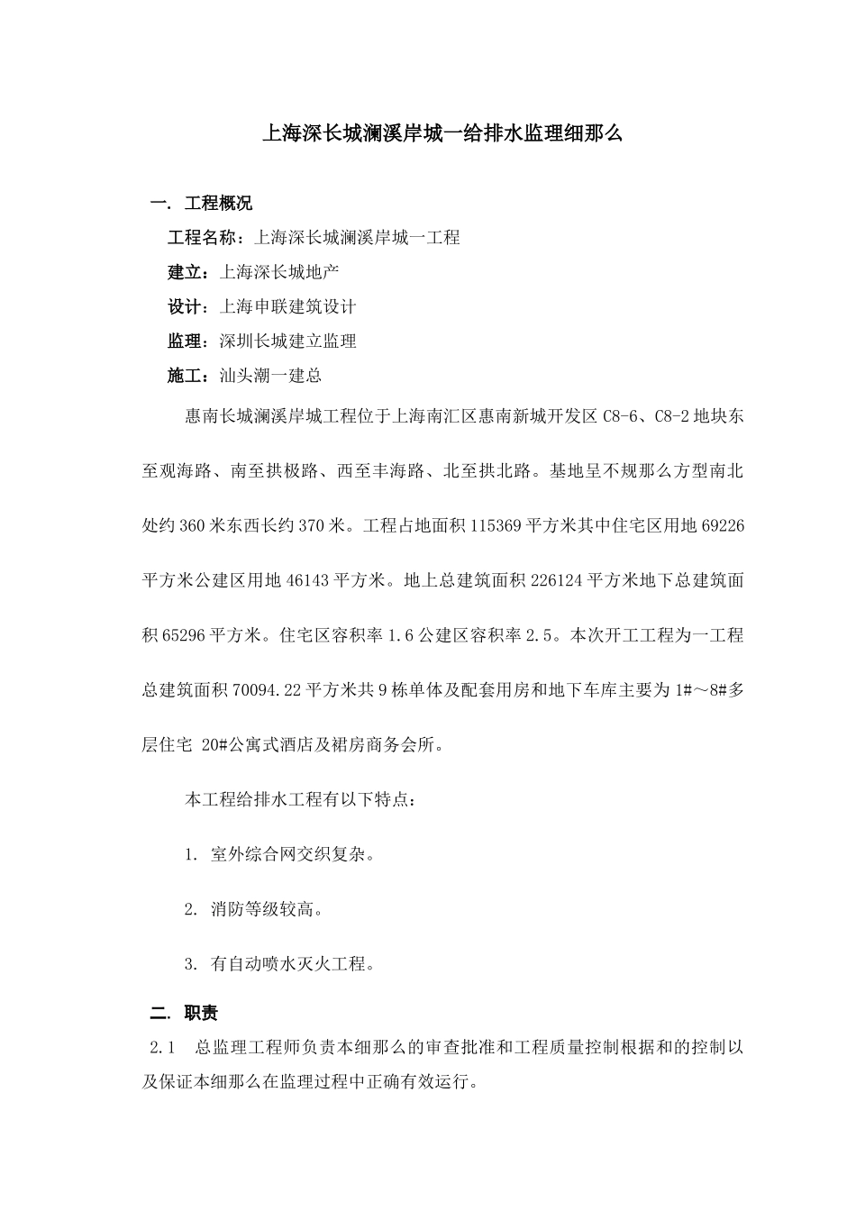 上海深长城澜溪岸城一期给排水监理细则_第1页
