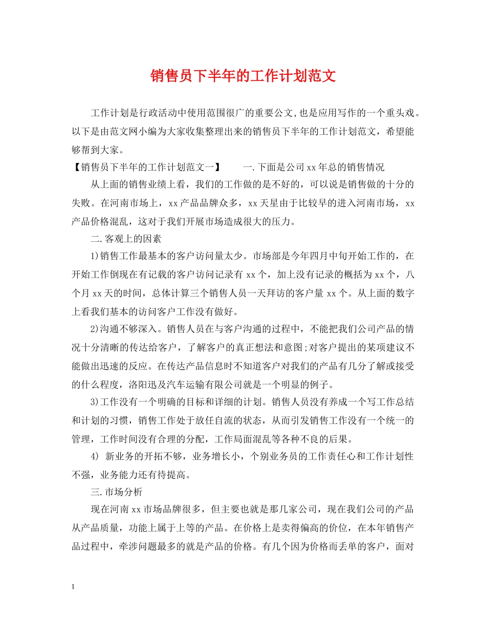 销售员下半年的工作计划范文 _第1页