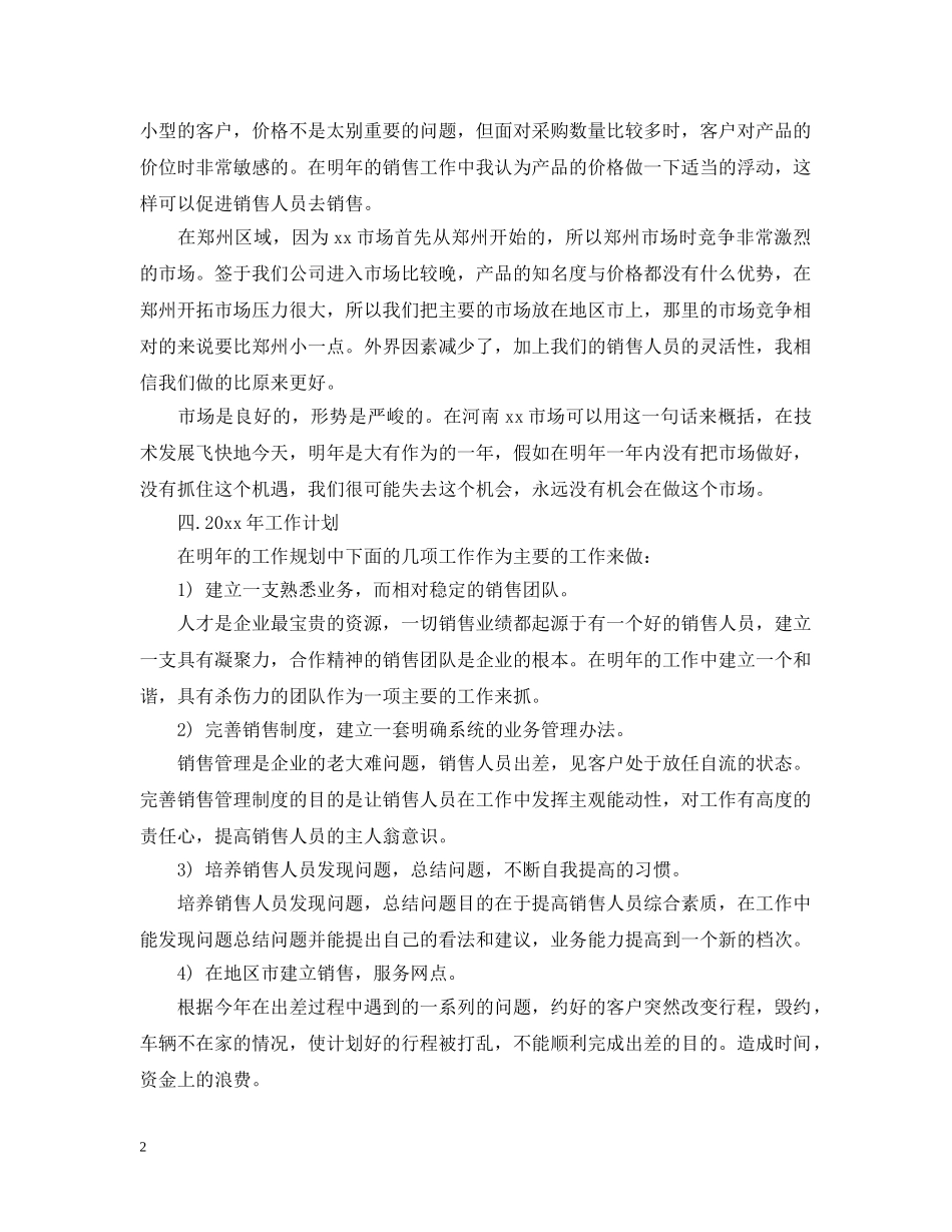销售员下半年的工作计划范文 _第2页