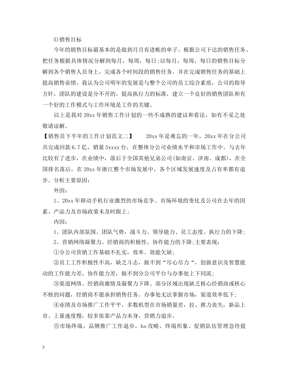 销售员下半年的工作计划范文 _第3页