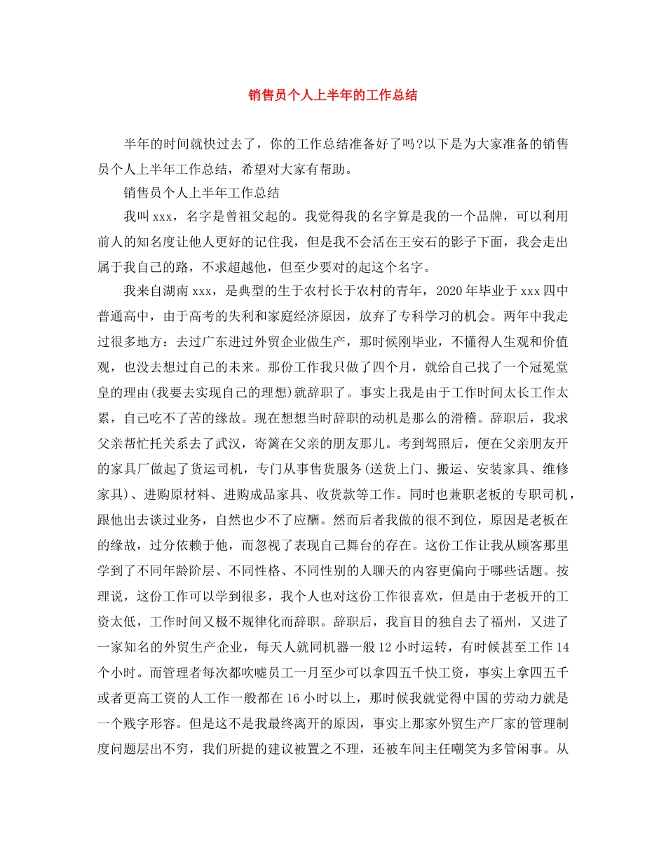 销售员个人上半年的工作总结 _第1页