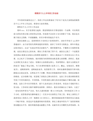 销售员个人上半年的工作总结 