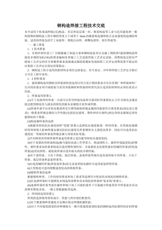 钢结构焊接工程技术交底