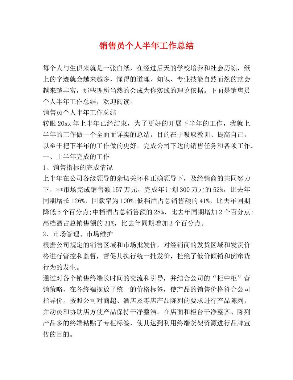 销售员个人半年工作总结 _第1页