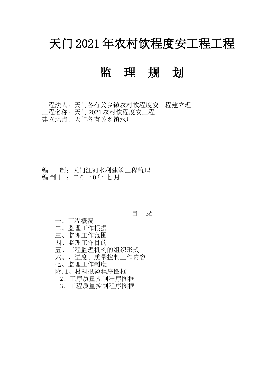 年改水工程监理规划_第1页