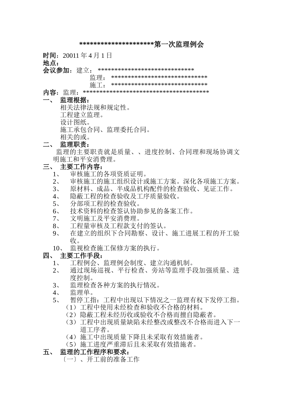 工程第一次监理例会会议纪要_第1页