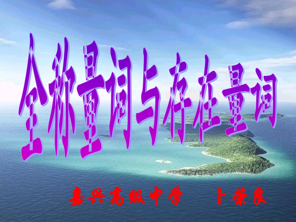 全称量词和存在量词_第2页