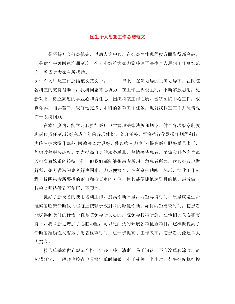 医生个人思想工作总结范文_第1页