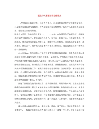 医生个人思想工作总结范文