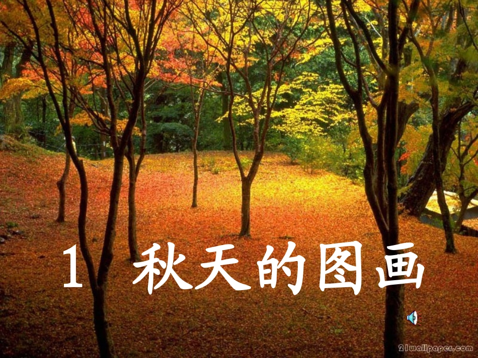 人教版语文二上1《秋天的图画》课件1(3)_第1页