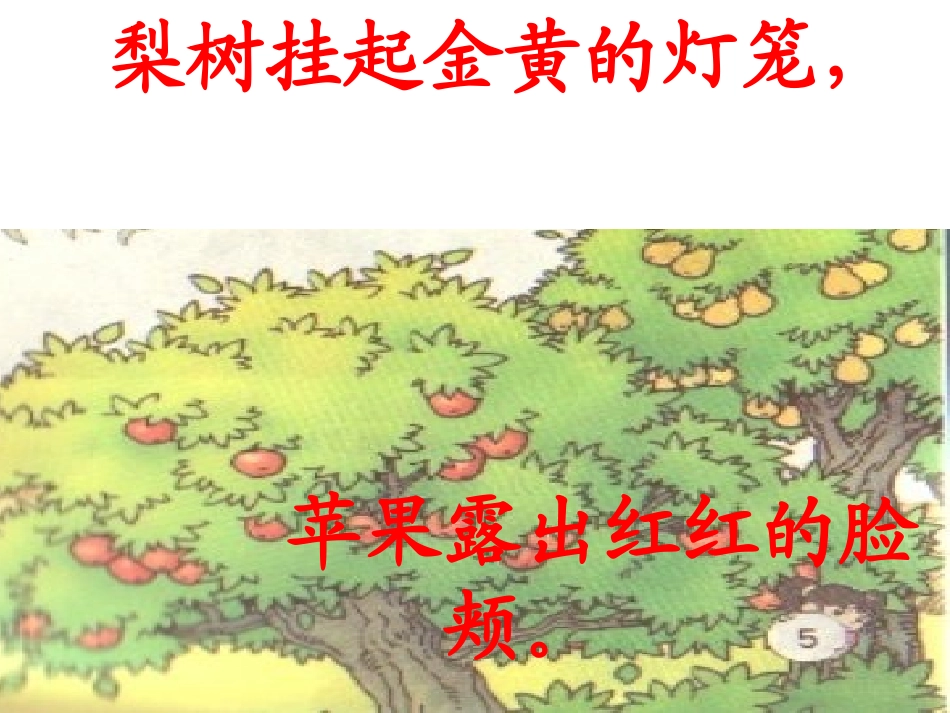 人教版语文二上1《秋天的图画》课件1(3)_第3页