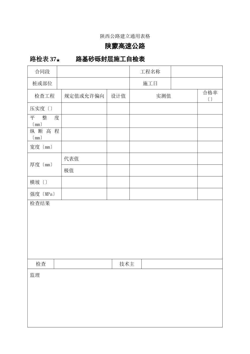 路检表37 路基砂砾封层施工自检表_第1页