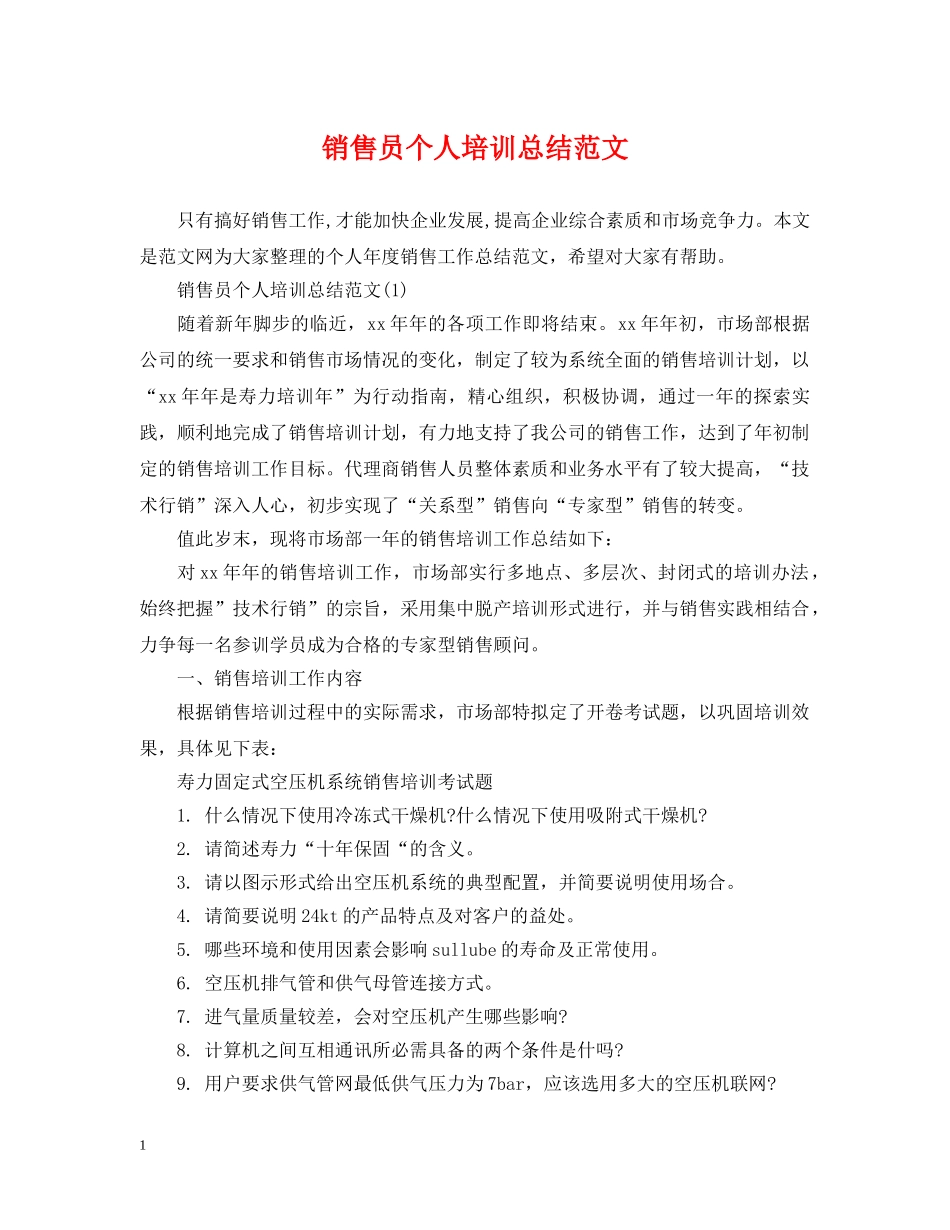 销售员个人培训总结范文 _第1页