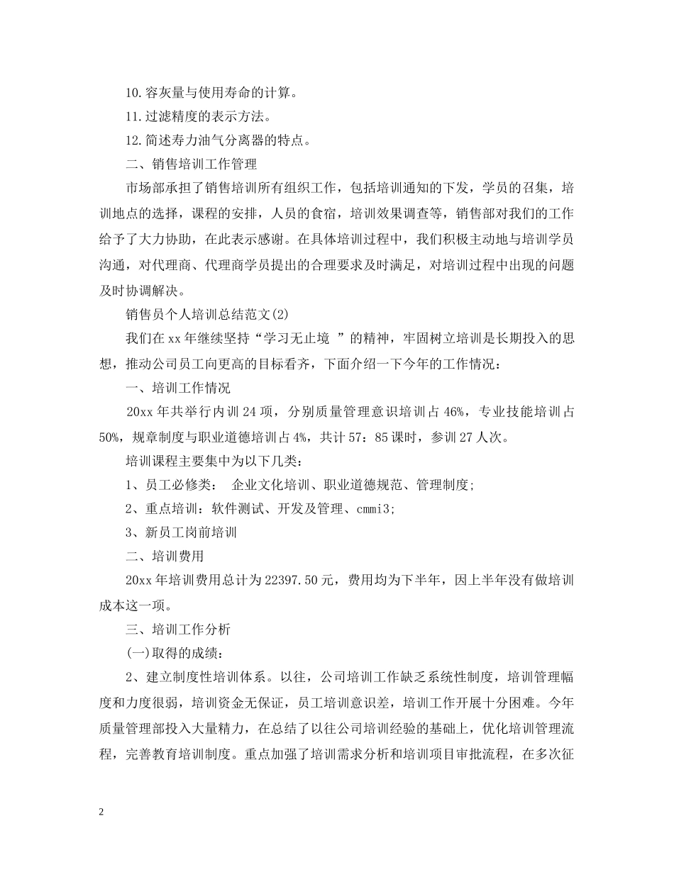 销售员个人培训总结范文 _第2页