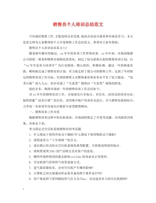 销售员个人培训总结范文 