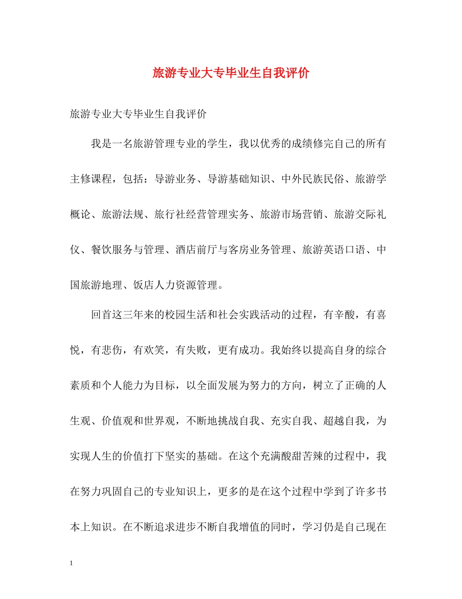 旅游专业大专毕业生自我评价_第1页