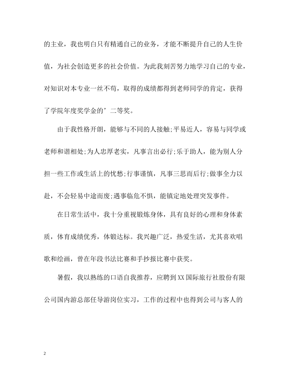 旅游专业大专毕业生自我评价_第2页