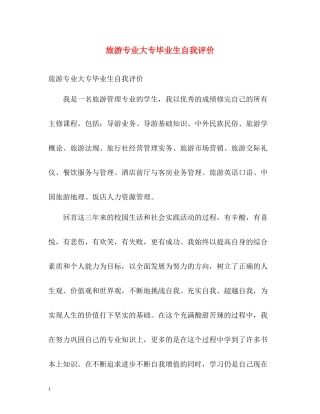 旅游专业大专毕业生自我评价