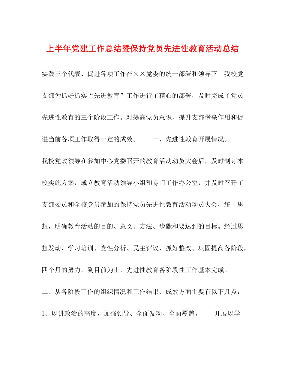 上半年党建工作总结暨保持党员先进性教育活动总结2_第1页