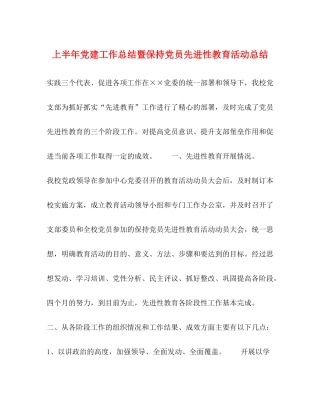 上半年党建工作总结暨保持党员先进性教育活动总结2