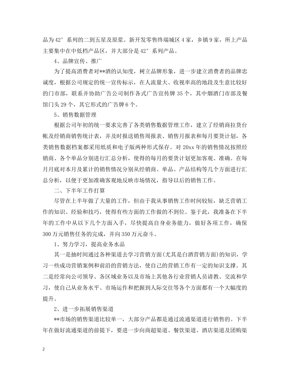 销售员个人2024上半年工作总结 _第2页