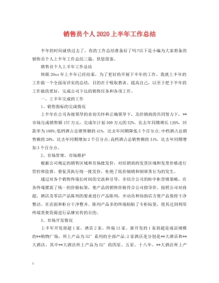 销售员个人2024上半年工作总结 